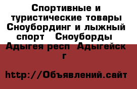Спортивные и туристические товары Сноубординг и лыжный спорт - Сноуборды. Адыгея респ.,Адыгейск г.